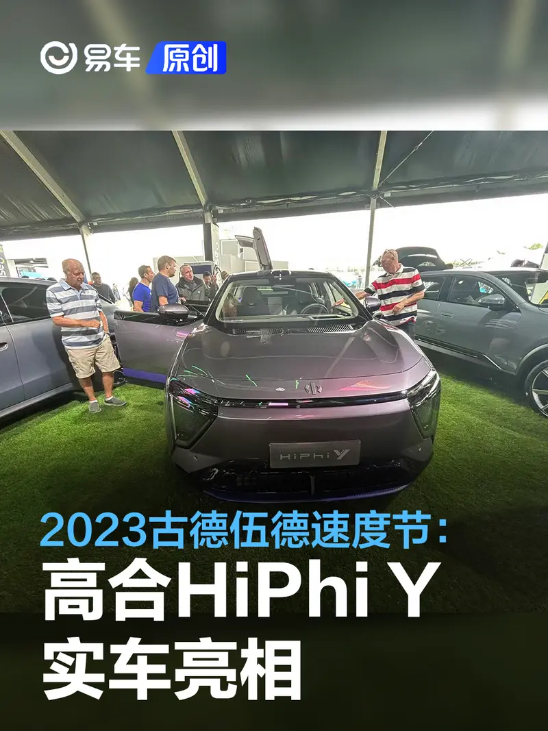 2023古德伍德速度節：高合HiPhi Y實車亮相/最大續航810公裏